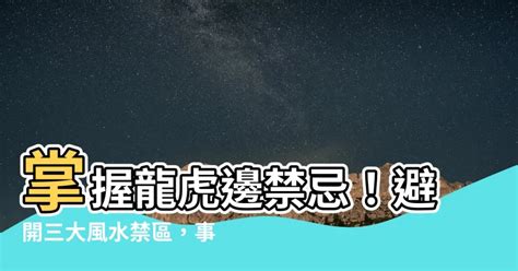 虎邊禁忌|風水上常聽到的龍虎邊怎麼分呢？現在就一次弄清楚吧…